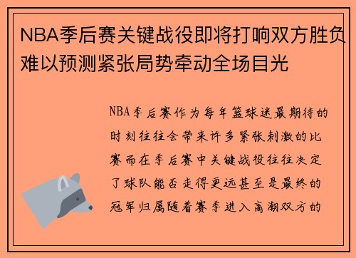 NBA季后赛关键战役即将打响双方胜负难以预测紧张局势牵动全场目光