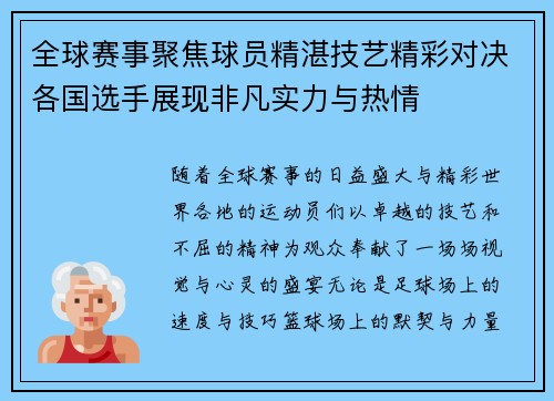 全球赛事聚焦球员精湛技艺精彩对决各国选手展现非凡实力与热情