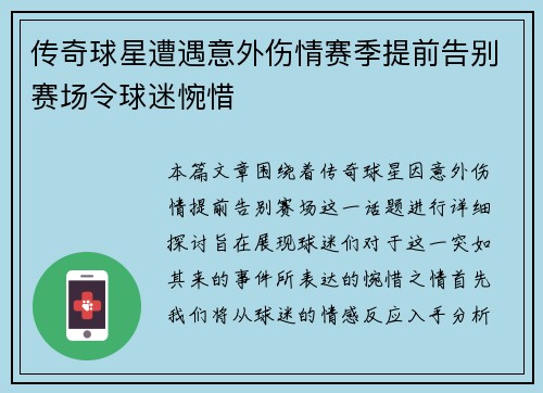 传奇球星遭遇意外伤情赛季提前告别赛场令球迷惋惜