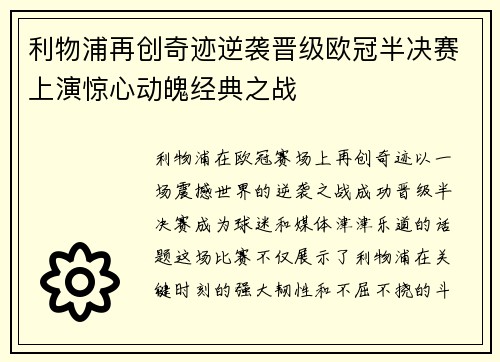 利物浦再创奇迹逆袭晋级欧冠半决赛上演惊心动魄经典之战