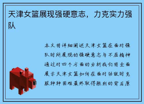 天津女篮展现强硬意志，力克实力强队