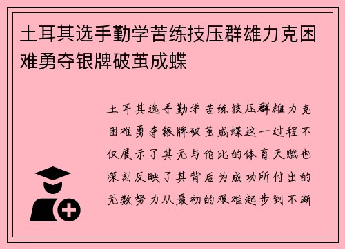 土耳其选手勤学苦练技压群雄力克困难勇夺银牌破茧成蝶