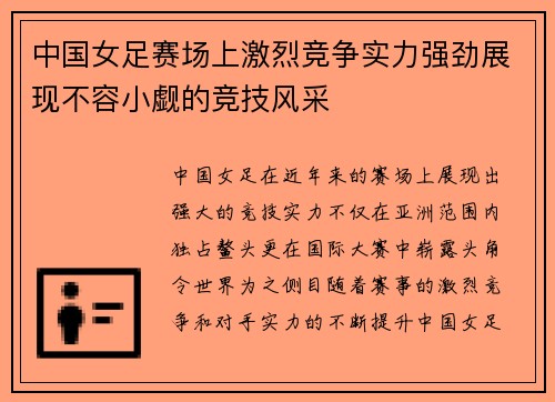 中国女足赛场上激烈竞争实力强劲展现不容小觑的竞技风采
