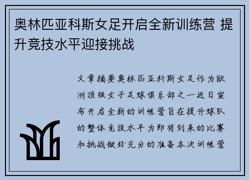 奥林匹亚科斯女足开启全新训练营 提升竞技水平迎接挑战