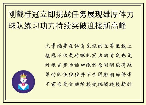 刚戴桂冠立即挑战任务展现雄厚体力球队练习功力持续突破迎接新高峰