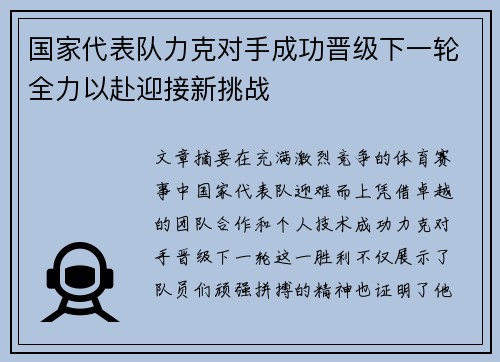 国家代表队力克对手成功晋级下一轮全力以赴迎接新挑战