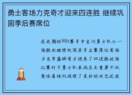 勇士客场力克奇才迎来四连胜 继续巩固季后赛席位