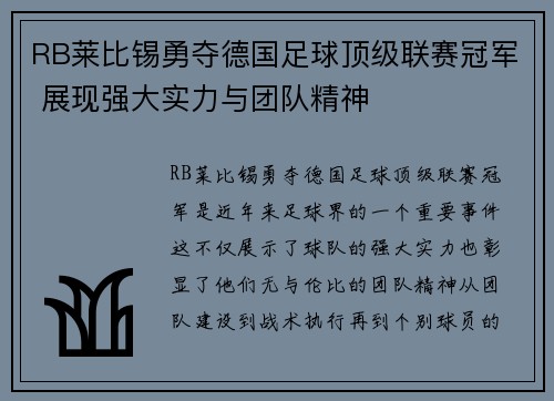 RB莱比锡勇夺德国足球顶级联赛冠军 展现强大实力与团队精神