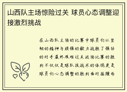 山西队主场惊险过关 球员心态调整迎接激烈挑战