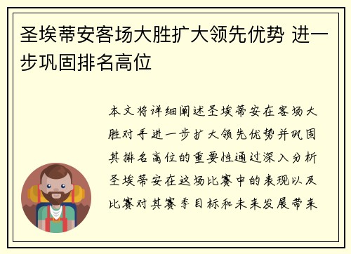 圣埃蒂安客场大胜扩大领先优势 进一步巩固排名高位