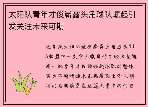 太阳队青年才俊崭露头角球队崛起引发关注未来可期