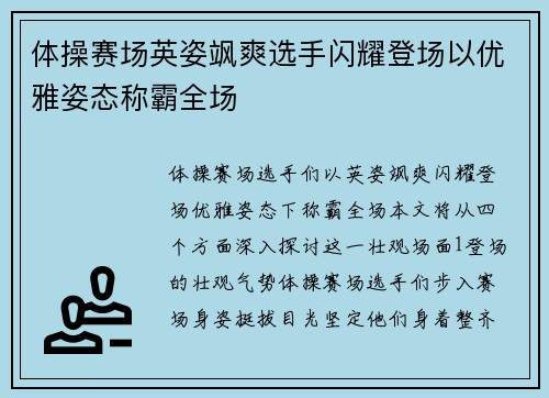 体操赛场英姿飒爽选手闪耀登场以优雅姿态称霸全场