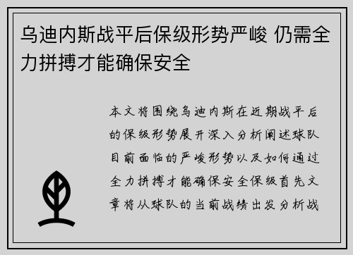 乌迪内斯战平后保级形势严峻 仍需全力拼搏才能确保安全