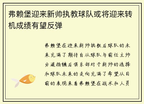 弗赖堡迎来新帅执教球队或将迎来转机成绩有望反弹