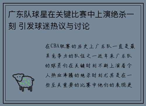 广东队球星在关键比赛中上演绝杀一刻 引发球迷热议与讨论