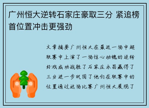 广州恒大逆转石家庄豪取三分 紧追榜首位置冲击更强劲