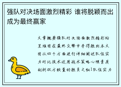 强队对决场面激烈精彩 谁将脱颖而出成为最终赢家