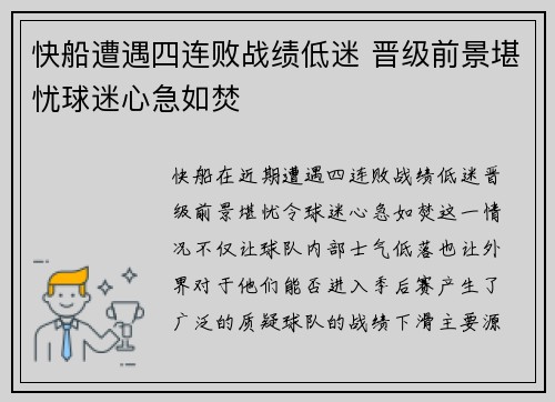 快船遭遇四连败战绩低迷 晋级前景堪忧球迷心急如焚