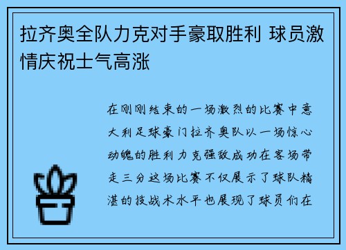 拉齐奥全队力克对手豪取胜利 球员激情庆祝士气高涨
