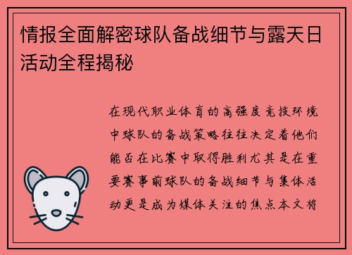 情报全面解密球队备战细节与露天日活动全程揭秘