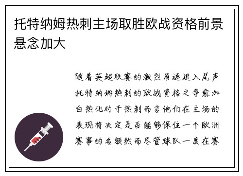 托特纳姆热刺主场取胜欧战资格前景悬念加大