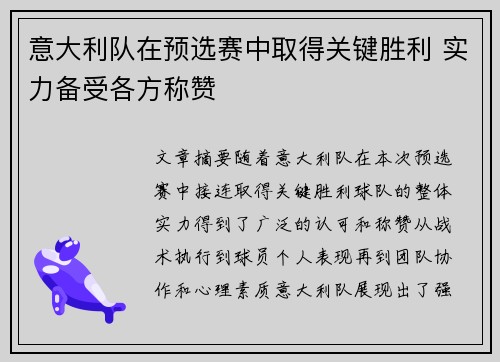 意大利队在预选赛中取得关键胜利 实力备受各方称赞