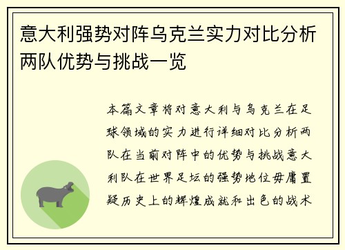 意大利强势对阵乌克兰实力对比分析两队优势与挑战一览