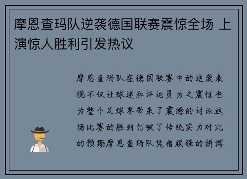 摩恩查玛队逆袭德国联赛震惊全场 上演惊人胜利引发热议