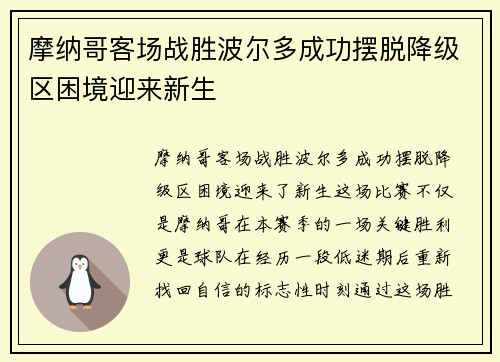 摩纳哥客场战胜波尔多成功摆脱降级区困境迎来新生