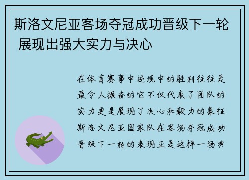 斯洛文尼亚客场夺冠成功晋级下一轮 展现出强大实力与决心