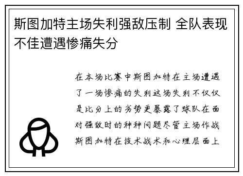 斯图加特主场失利强敌压制 全队表现不佳遭遇惨痛失分