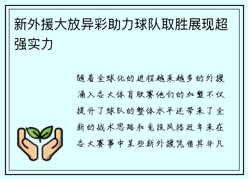 新外援大放异彩助力球队取胜展现超强实力