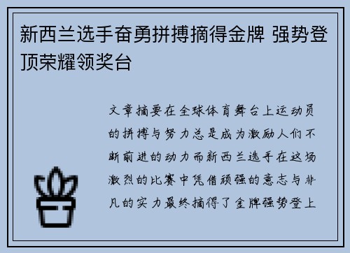 新西兰选手奋勇拼搏摘得金牌 强势登顶荣耀领奖台