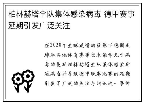 柏林赫塔全队集体感染病毒 德甲赛事延期引发广泛关注