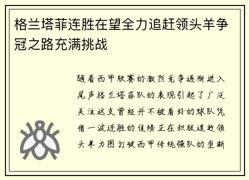 格兰塔菲连胜在望全力追赶领头羊争冠之路充满挑战