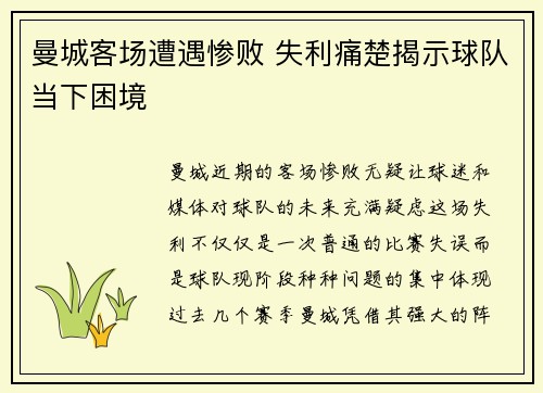 曼城客场遭遇惨败 失利痛楚揭示球队当下困境