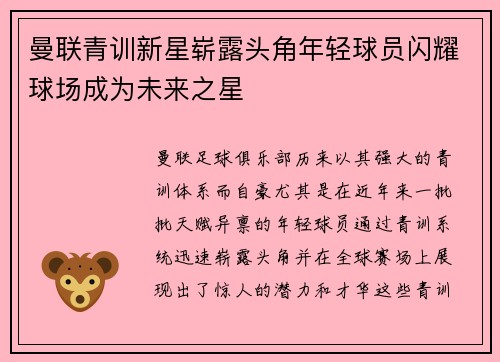 曼联青训新星崭露头角年轻球员闪耀球场成为未来之星