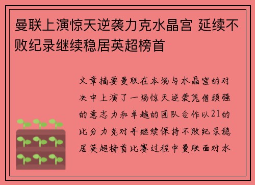 曼联上演惊天逆袭力克水晶宫 延续不败纪录继续稳居英超榜首