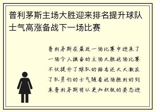 普利茅斯主场大胜迎来排名提升球队士气高涨备战下一场比赛