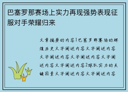 巴塞罗那赛场上实力再现强势表现征服对手荣耀归来