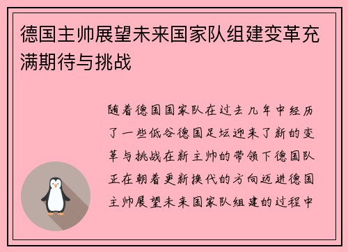 德国主帅展望未来国家队组建变革充满期待与挑战