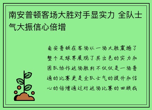 南安普顿客场大胜对手显实力 全队士气大振信心倍增