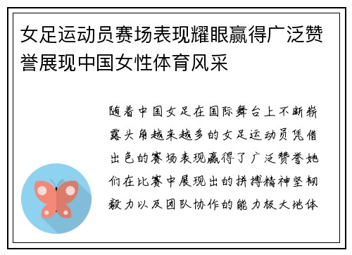 女足运动员赛场表现耀眼赢得广泛赞誉展现中国女性体育风采