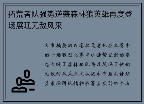 拓荒者队强势逆袭森林狼英雄再度登场展现无敌风采