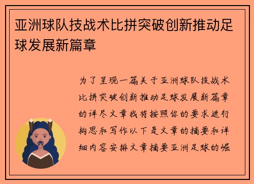 亚洲球队技战术比拼突破创新推动足球发展新篇章