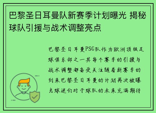 巴黎圣日耳曼队新赛季计划曝光 揭秘球队引援与战术调整亮点