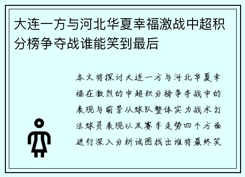 大连一方与河北华夏幸福激战中超积分榜争夺战谁能笑到最后