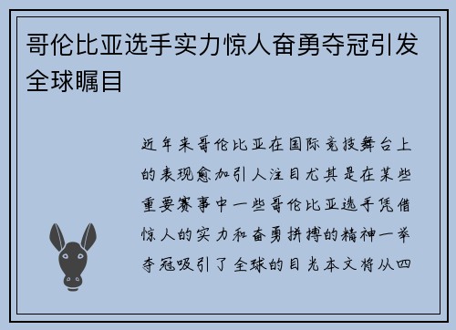 哥伦比亚选手实力惊人奋勇夺冠引发全球瞩目