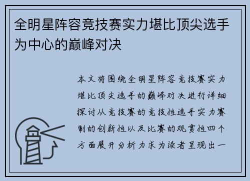 全明星阵容竞技赛实力堪比顶尖选手为中心的巅峰对决