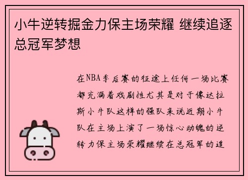 小牛逆转掘金力保主场荣耀 继续追逐总冠军梦想